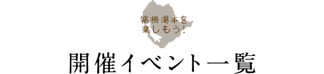 箱根湯本を楽しもう！ 開催イベント一覧