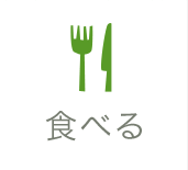 食べる