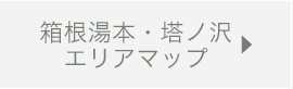 箱根湯本温泉郷マップ