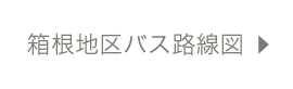 箱根地区路線図