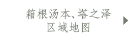 hakone Yumoto Onsen Map 簡体字