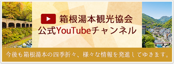 箱根湯本観光協会公式YouTubeチャンネル