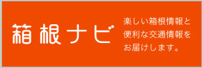 楽しい箱根情報と便利な交通情報をお届けします。箱根ナビ