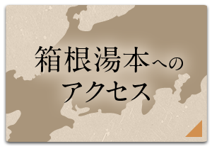 箱根湯本へのアクセス