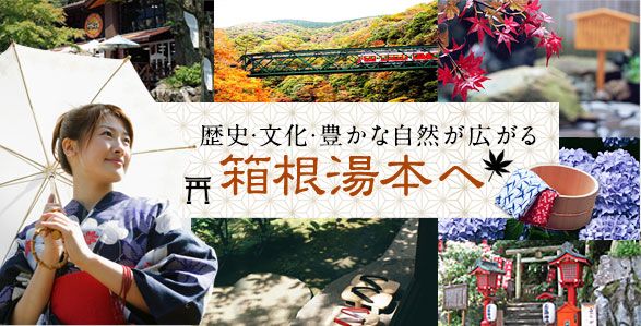 歴史・文化・豊かな自然が広がる 箱根湯本へ