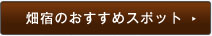 畑宿のおすすめスポット