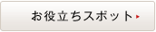 お役立ちスポット