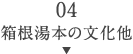 04箱根湯本の文化他