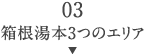 03箱根湯本3つのエリア